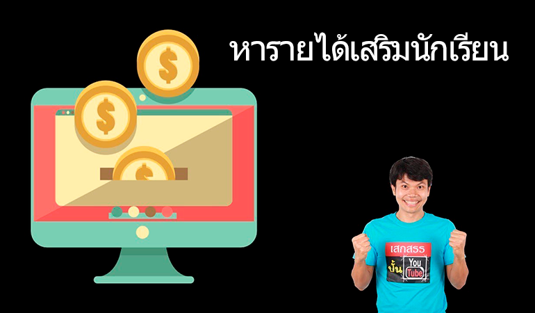 สนใจหารายได้เสริมนักเรียนออนไลน์ วิธีหาเงินออนไลน์นักเรียน 2023 -  บริการตรวจสอบแหล่งสินเชื่อบัตรเครดิตและข้อมูลการเงินที่หลากหลายในไทยกับเรา  - Innoobec.Com